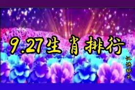 9月27生肖来了视频封面