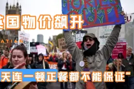 英国物价飙升，生活水平倒退100年视频封面