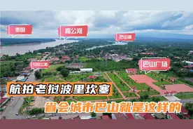 航拍老挝:波里坎塞省会城市巴山就是这样的，和国内比差距很大