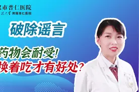 都说吃药会有耐受性，我把药换着吃，病肯定好的快。视频封面