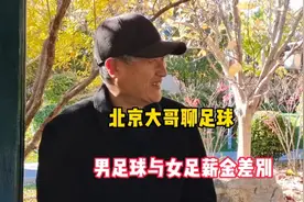 北京大哥聊足球，男足女足薪金对比，天差地别视频封面