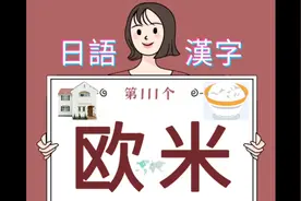 第（111）个日语汉字词【欧米】