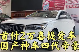 新车7万自动挡，60岁大叔首付2万喜提爱车，全新四代帝豪，怎么样视频封面