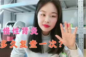 慢性肾炎一般多久复查一次合适视频封面