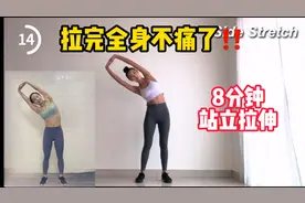 8分钟站立拉伸，这也太舒服了吧！拯救全身酸痛，运动后必备拉伸视频封面