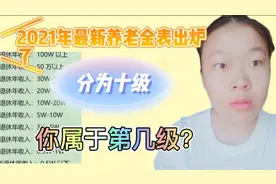 退休老人的福利，2021年养老金又上涨📈了，共十档看你属于一哪档视频封面