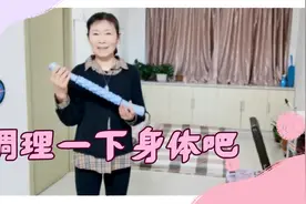 一根滚棒可按摩全身，疏通经络，调理气血，居家锻炼方便又安全视频封面