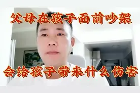 从小在父母打架与吵架中成长的孩子会变成什么样子，一起来听听吧