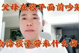 从小在父母打架与吵架中成长的孩子会变成什么样子，一起来听听吧