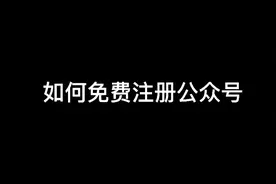 微信公众号怎么注册，服务号和订阅号有什么区别？视频封面