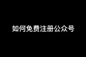 微信公众号怎么注册，服务号和订阅号有什么区别？视频封面