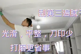 这样刮腻子又光滑又平整而且刀印还少，打磨更省事轻轻松松就完成视频封面
