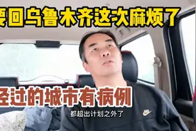 要坐火车回乌鲁木齐这次麻烦了，路上省份行程有病例，会被隔离吗视频封面