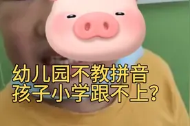幼儿园不教拼音，孩子上了小学还跟得上吗？看一看科学研究结果。视频封面