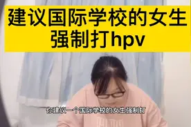 建议国际学校的女生强制打hpv视频封面