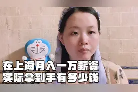 在上海月入一万，扣除五险一金和税之后，实际拿到手有多少钱？视频封面