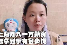 在上海月入一万，扣除五险一金和税之后，实际拿到手有多少钱？视频封面