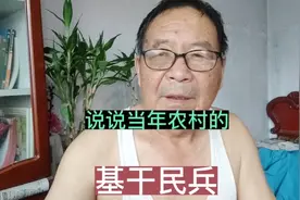 你了解以前的基干民兵吗？简谈当年农村的民兵组织