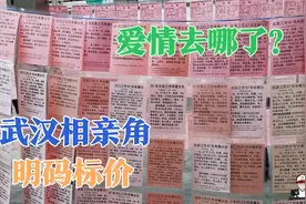 武汉相亲角，明码标价，简历密密麻麻像工厂招工单，爱情去哪儿了视频封面