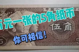 我们都用过了80年五角纸币，最高价值达万元一张，你可敢相信？视频封面