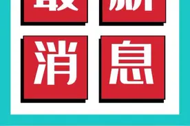 新新贷最新兑付政策消息视频封面