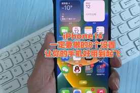 iPhone14一定要做的8个设置，让你的手机好用到起飞！