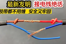 最新发明的接电线绝活，电工胶带都不用缠，安全又牢固，涨见识了视频封面