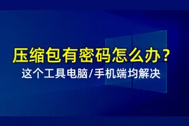 压缩包密码忘记怎么解锁？带有密码的压缩包用这个方法就可以解决