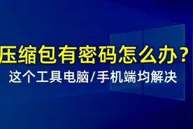 压缩包密码忘记怎么解锁？带有密码的压缩包用这个方法就可以解决视频封面