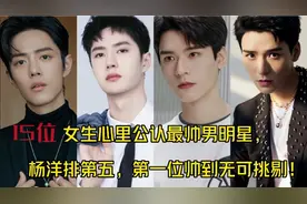 15位女生心里公认最帅男明星，杨洋排第五，第一位帅到无可挑剔！视频封面