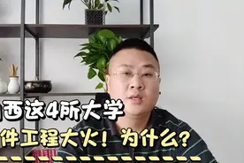 山西这4所大学的软件工程火了，有6万多考生关注！不知要涨多少分视频封面