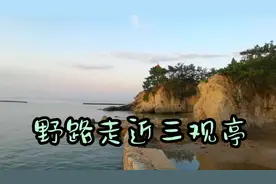 为拍日出，顺海边野道走近乳山银滩三观亭，又是一番景致视频封面