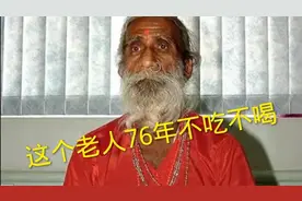 印度八旬瑜伽大师，自称76年从不吃喝，留下大量未解之谜视频封面
