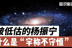 为什么破镜不能重圆？杨振宁的“宇称不守恒”理论告诉你答案！视频封面