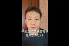 人社部新规：举报虚构参保条件、违规补缴社保有奖！最高奖10万！视频封面
