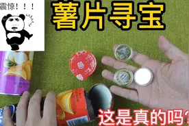 薯片寻宝：薯片底部有宝贝蘸酱会是真的吗？你喜不喜欢吃薯片视频封面