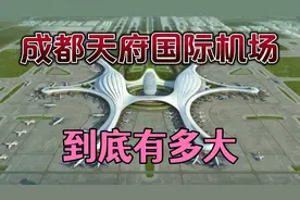 四川天府国际机场到底有多大 它是一个什么级别的机场视频封面