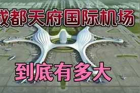 四川天府国际机场到底有多大 它是一个什么级别的机场