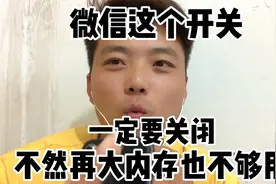 微信这个开关一定要关闭、不然再大内存也不够用、看看你关了吗视频封面