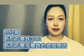 新东方在线暴跌32%，最近如火如荼的新东方暴涨暴跌的底层逻辑视频封面