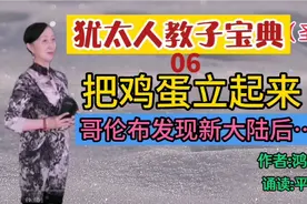 犹太人教子宝典《把鸡蛋立起来》哥伦布创造奇迹的秘密……视频封面