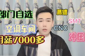 工厂部门自选，空调车间月薪7000多，包吃住，可以自选部门确实好视频封面