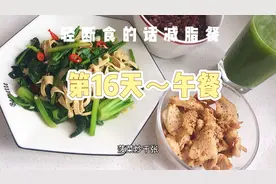 85斤小姐姐每天坚持打卡减脂餐，轻断食的第16天午餐视频封面