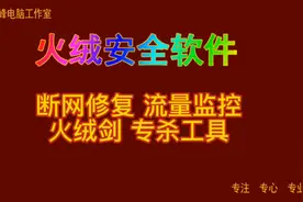火绒安全软件10 断网修复 流量监控 火绒剑 专杀工具