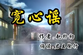 92岁的赵朴初老先生写了一首《宽心谣》在炎炎夏日越读越心宽！视频封面