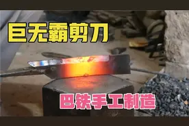 巴铁兄弟打造一把削铁如泥的巨无霸剪刀，惊人的创造力全过程视频封面