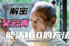 长寿老人吴云青能活160岁的原因，竟然与这些有关视频封面