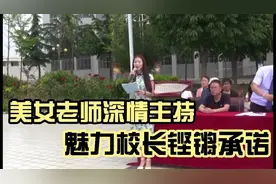 美女老师主持毕业典礼，情绪激动。魅力校长向学生承诺，掷地有声视频封面