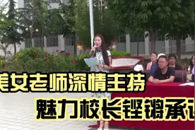 美女老师主持毕业典礼，情绪激动。魅力校长向学生承诺，掷地有声视频封面