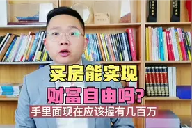 醒醒吧！买房实现财富自由这条路，彻底断了！视频封面